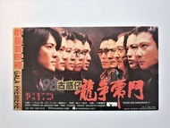 (免費送$300全新法國名家2合1兩用無塵袋設計旋風吸塵機)珍貴絕版1998年大大張(28年歷史)大華戲院(2000年結業)舉行鄭伊健古惑仔潮流經典電影《98古惑仔龍爭虎鬥》首映禮門券1張