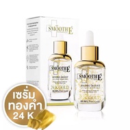 Smooth E Gold 24K GOLD 99.9% Hydro Boost Serum สมูทอี โกล์ด ไฮโดร บูส ซีรั่ม ทองคำ 30g.