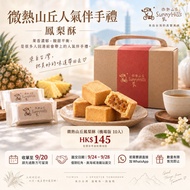 微熱山丘 台灣直送鳳梨酥 （10入）收單至20/9 ｜已結單