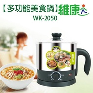 維康多功能美食鍋WK-2050