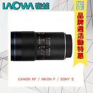 特價! LAOWA 老蛙 100MM F2.8 2X MACRO 微距鏡(公司貨)Canon/Sony