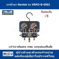 เกจ์น้ำยา ยี่ห้อ VALUE ซีรี่ย์ Navtek รุ่น VRM2-B-0501 สำหรับน้ำยา R22 พร้อมสาย บรรจุในกล่องเครื่องม