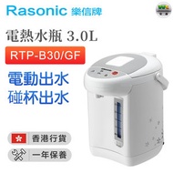 樂信牌 - RTP-B30/GF 電熱水瓶3.0L【香港行貨】