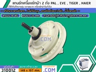 แกนซักเครื่องซักผ้า 2 ถัง PAL , TIGER , EVE , KIA , HAIER , เครื่องจีนทั่วไป แกนบน 10 ฟัน คอยาว 33 m