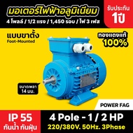 มอเตอร์ไฟฟ้าอลูมิเนียม แบบขาตั้ง 3 เฟส (สาย) 220/380V. 4 Pole (โพล) 1500 รอบ ขนาด 1/2 แรงม้า (0.5 HP