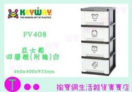 聯府 KEYWAY 亞士都四層櫃(附輪)-白 FV408 收納櫃/置物櫃/整理櫃 商品已含稅ㅏ掏寶ㅓ