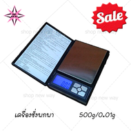 SHOPNEWWAY เครื่องชั่งดิจิตอล พกพา Notebook Series 500g x 0.01g ทศนิยม 2 ตำแหน่ง เครื่องชั่งทอง เครื่องชั่งละเอียด เครื่องชั่งขนาดเล็ก ตาชั่ง500กรัม