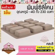 Freshyware แม่พิมพ์ซิลิโคน สบู่ ทรงคลาสสิค Classic 12 หลุม พิมพ์วุ้น ถาดน้ำแข็ง พิมพ์ขนม พิมพ์สบู่ c