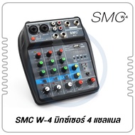 SMC W-4 มิกซ์เซอร์ 4 แชลแนล DJ สตูดิโอ KARAOKE Live สด Gaming ควบคุมซาวด์ Sound  ใช้ App แอป มิวสิคเ