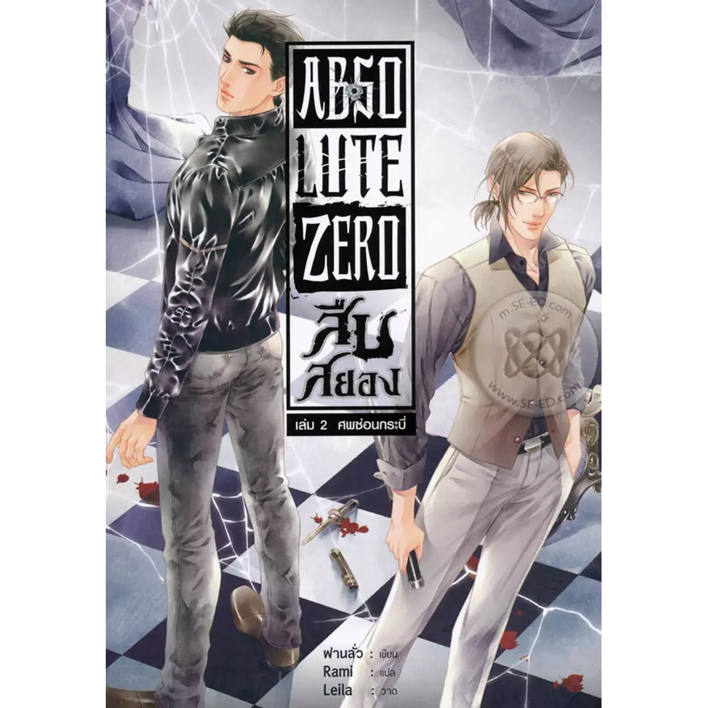Absolute Zero สืบสยอง เล่ม 2
