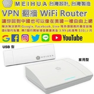 Meihua VPN Router 翻墻路由器 送一年會員 大量現貨 自取不回復