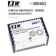 DW- DWO480402 1/48 F/A-18E/F Super Hornet Nozzle Late Type (for Hasegawa Mon Model)