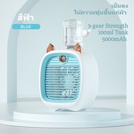 Air Cooler พัดลมไอเย็น MINI พัดลมไอน้ำเย็น ช่องทำน้ำแข็ง พัดลมไอน้ำ แอร์ แอร์พกพา เย็นๆ พัดลมไอเย็นพกพา หมอก (ทำให้เย็นลง 15°C ให้ความชุ่มชื้นแก่ผิว 5000mAh) พัดลม USB พัดลมแอร์ แอร์เคลื่อนที่