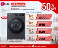 [ทักแชทก่อนสั่งซื้อ]•LG Subscribe เครื่องซักผ้า 20 กก. / อบ 10 กก. รุ่น F2520RNTB ระบบ AI DD™ (แบบจ่