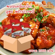 ซอสเคลือบไก่ ซอสไก่เกาหลี สูตรพริกเกาหลี ซอสไก่เผ็ด ซอสไก่บอนชอน ยกลัง (10 ถุง)  ตราเพียวฟู้ดส์  พร้