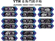 YTN 自動門貼紙  尺寸: 16 (L) X 5 (H) CM 款式:  NOAH 70  VOXY 70 ESTIMA ALPHARD 30 HONDA FIT  車之顏色: 黑色 或 白色 歡迎