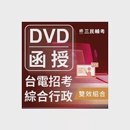 台灣電力公司新進僱用人員【綜合行政】雙效組合(台電招考適用)(DVD課程、速成、題庫)(贈考典選擇題實戰、煉筆記) 作者：三民補習班名師群