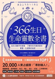 366生日・生命靈數全書 ：從生日數字的意義，了解你的天賦與使命，掌握一生運勢 電子書