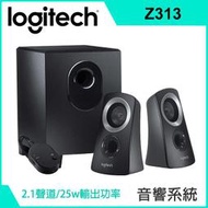 中和店面 羅技 Z313 音箱系統 (配備重低音音箱) 2.1聲道 3.5mm 耳機 25W 2+1 自取