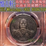 全港多間實體門市 現金交收 銀幣 大頭 孫小頭 軍閥幣 黎元洪 張作霖 袁世凱 孫中山 徐世昌 褚玉璞 五彩共和 段祺瑞 洪憲紀元 小武曹 唐紀元 曹錕 文曹 船洋 站洋 北洋龍 大清宣三 造總 卷三