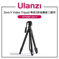 歐密碼數位 Ulanzi 優籃子 T073GBB1 Zero V Video Tripod 零感五節碳纖維三腳架