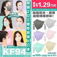 現貨 韓國2D口罩三層KF94防疫成人口罩(1組10包，共100個)