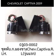 ชุด มอเตอร์พับกระจกมองข้างฝั่งR.H.และ L.H.รถ Chevrolet CAPTIVAปี2009-2011 (ราคาขายต่อชิ้น)