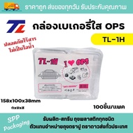 TLกล่องใส OPS TL-1H ใส่อาหารได้ ไม่เป็นไอน้ำ แพคละ 100ชิ้น