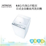 日立 - NW80ES 8.0公斤/2公斤乾衣 日式全自動系列洗衣機 低水位型號