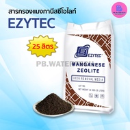 สารกรองน้ำแมงกานีสซีโอไลท์ MANGANESE Zeolite EZYTEC (บรรจุ 25 ลิตร)