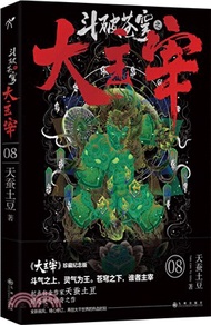 鬥破蒼穹之大主宰8（簡體書）