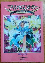 美少女夢工場3 夢幻妖精 日文攻略本 プリンセスメーカーゆめみる妖精 夢工廠 Princess Maker PM 父嫁