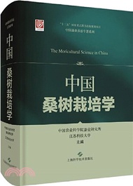 645.中國桑樹栽培學（簡體書）