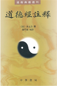 道教典籍選刊：道德經註釋 (新品)