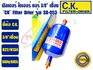 (ส่งไว จากไทย) CK ฟิวเตอร์ดรายเออร์ ไดเออร์แอร์ ดรายเออร์แอร์ Filter Drier ยี่ห้อ C.K. 3/8 เชื่อม รุ