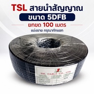 TSL สายนำสัญญาณ ขนาด 5DFB ยกขด 100 เมตร (แบ่งขายกรุณาทักแชท)