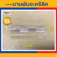 บานพับอะคริลิค สีใส (มี 4 ขนาด  25 / 30 / 45 / 65 mm) สำหรับงาน DIY ต่างๆ ใช้น้ำยาประสานติดกับแผ่นอะคริลิคได้ดี งานสวย