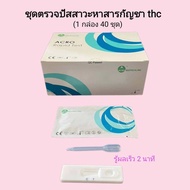 ชุดตรวจปัสสาวะหาสารเสพติด กัญชา thc ที่ตรวจฉี่หาสาร  ที่ตรวจฉี่ม่วง  rapid test แบบตลับหยด acro (แพ็ค 1 กล่อง 40 ชุด)