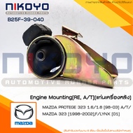 ยางแท่นเครื่องMAZDA PROTEGE 3231.6/1.8 ปี 98-03 รหัสสินค้า B25F-39-040 NIKOYO