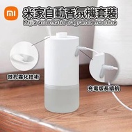 小米 - 米家自動香氛機套裝 香薰機 空氣清新劑噴霧