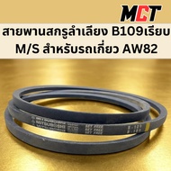 B109 Smooth Screw Conveyor Belt M/S For AW82 Combine Harvester