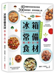 「冰箱常備食材」料理百科：40種萬用百搭好食材指南， 200道便當菜、家常菜輕鬆上桌