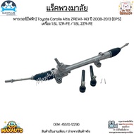 แร็คพวงมาลัยพาวเวอร์[ไฟฟ้า] Toyota Corolla Altis ZRE141-143 ปี 08-13 [EPS] เครื่อง 1.6L 1ZR-FE/1.8L 