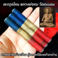 ❗❗HOT Sale❗❗ (ดอกใหญ่)ตะกรุดโทนเนื้อตะกั่วจารอักขระ ลงรักพันสายสิญจน์ลายธงชาติ หลวงพ่อทบ วัดชนแดน อา