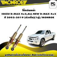 โช๊คอัพหน้า ISUZU D-MAX 4x2ALL NEW D-MAX 4x2 (ตัวเตี้ย) ปี 2002-2019 (1คู่) /MONROE REFLEX GOLD