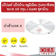 Paip Air Roll Aluminum Extra Thick Model Size 3/8 3 Inch x 6 M. DIY Cooling Fan Set 1 501