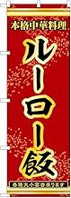 Nobori Nobori Banner Rice Red 55053 W 23.6 x H 70.9 inches (60 x 180 cm) 1 Sheet Taiwan Food Stareca