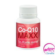 อาหารเสริม โค-คิวเทน แมกซ์ Co-Q10 Maxx 30แคปซูล โคเอนไซม์คิวเทน ผสมแอล-คาร์นิทีน ผู้ที่ใส่ใจเรื่องผิวพรรณ รักสวยรักงาม ของแท้