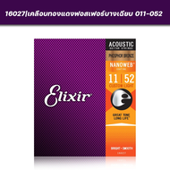 Elixir สายกีตาร์โปร่ง สายกีต้าร์โปร่งเคลือบกันสนิม ELIXIR Strings Acoustic Phosphor Bronze NANOWEB C