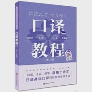 日語中級口譯崗位資格證書考試·口譯教程(第二版) 作者：許慈惠（主編）